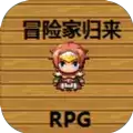冒险家归来