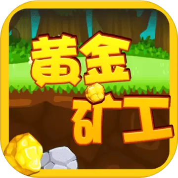 黄金矿工单人