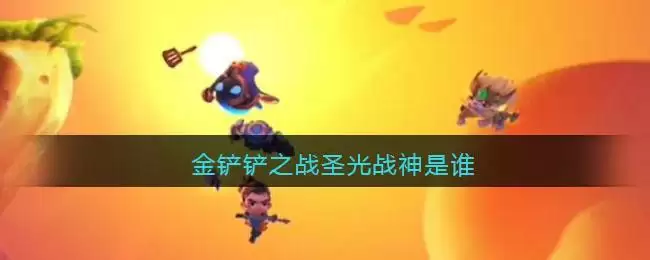 金铲铲之战圣光战神是谁