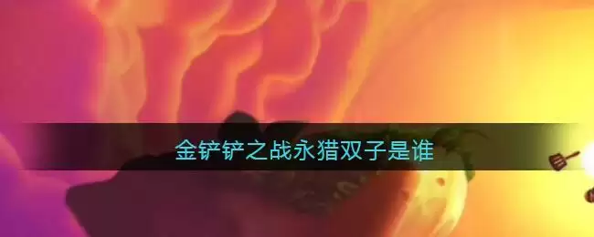 金铲铲之战永猎双子是谁