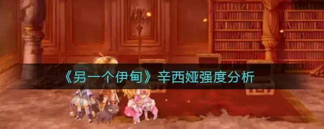 《另一个伊甸》辛西娅强度分析