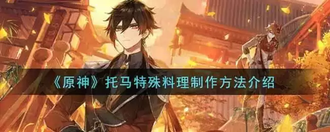 《原神》托马特殊料理制作方法介绍