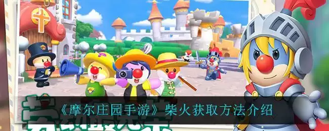 《摩尔庄园手游》柴火获取方法介绍