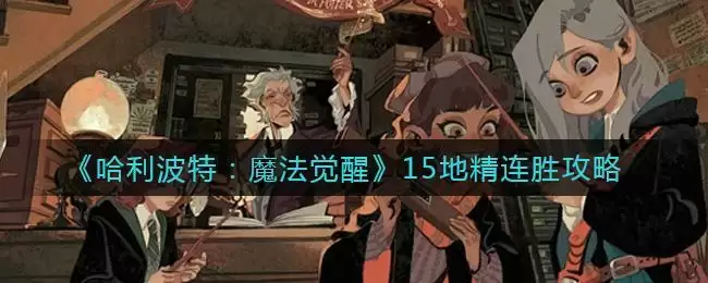 《哈利波特：魔法觉醒》15地精连胜攻略