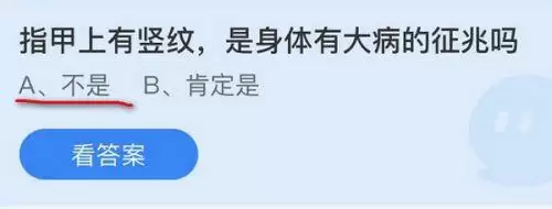 指甲上有竖纹是身体有大病的征兆吗?蚂蚁庄园11.5答案最新