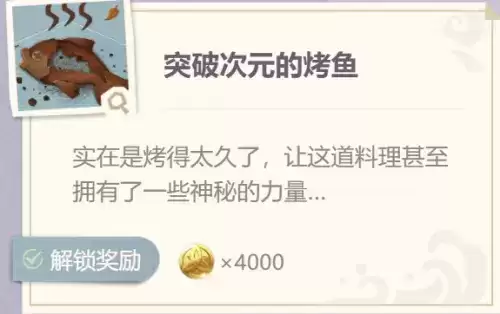 原神突破次元的烤鱼攻略 原神突破次元的烤鱼配方介绍