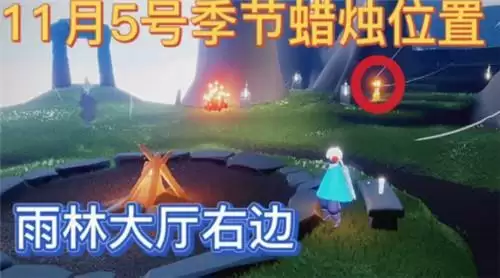 光遇11.5季节蜡烛位置一览2021
