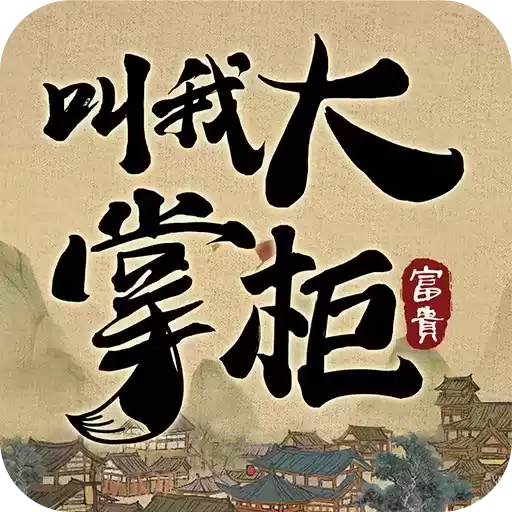 叫我大掌柜(礼包码)