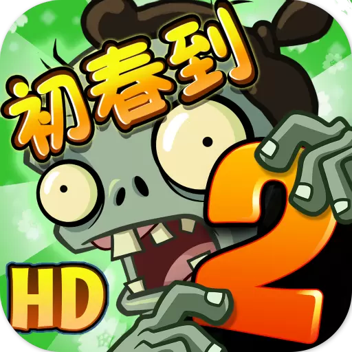植物大战僵尸2国际