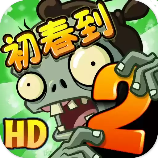 植物大战僵尸2国际