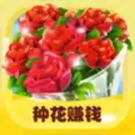 开心花园种花赚钱