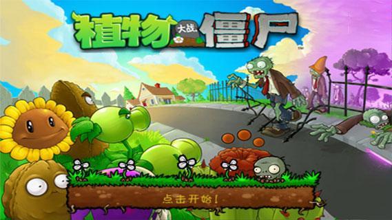 植物大战僵尸原游戏图1