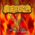 三国志2霸王的大陆