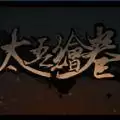 太吾绘卷