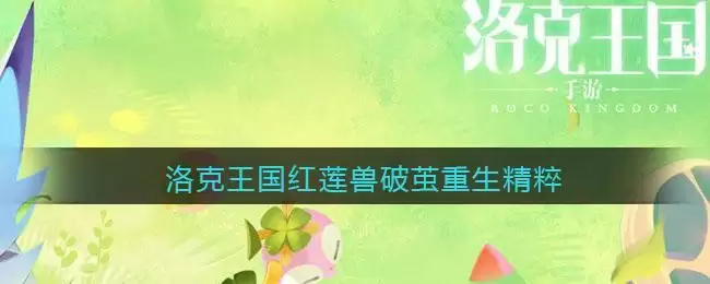 洛克王国红莲兽破茧重生需要多少精粹