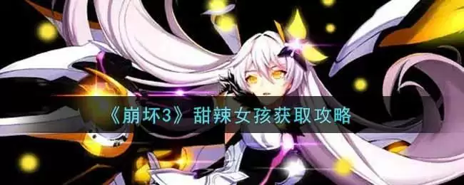 《崩坏3》甜辣女孩获取攻略