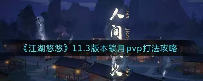 《江湖悠悠》11.3版本锁月pvp打法攻略