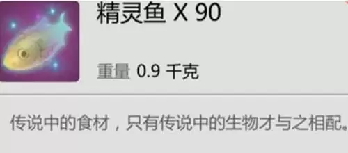 《创造与魔法》精灵鱼食谱