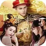 帝王养成记