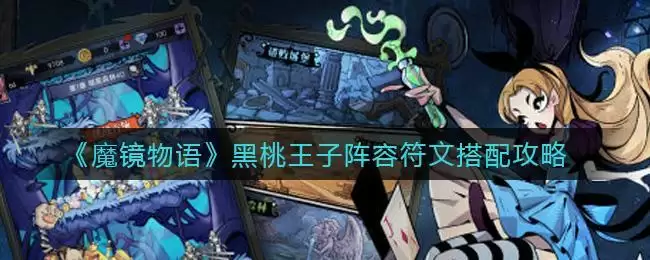 《魔镜物语》黑桃王子阵容符文搭配攻略