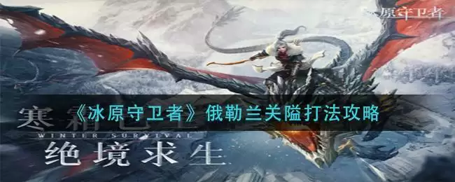 《冰原守卫者》俄勒兰关隘打法攻略