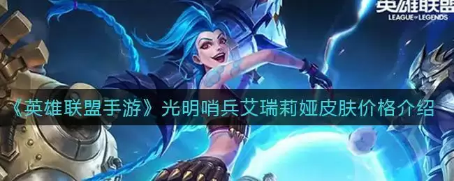 《英雄联盟手游》光明哨兵艾瑞莉娅皮肤价格介绍