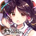 东方lostword繁中