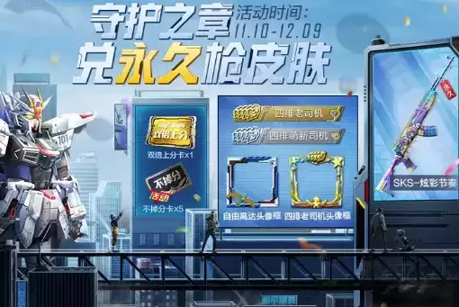 《和平精英》守护之章兑永久枪皮肤活动