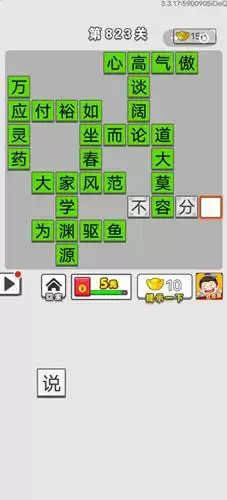 《成语招贤记》第823关答案