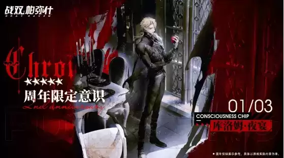 《战双帕弥什》库洛姆夜宴免费获得攻略