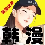 韩漫免费无遮挡韩漫免费漫画网站