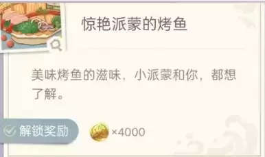 《原神》惊艳派蒙的烤鱼制作攻略