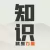知识就是力量