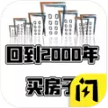 回到2000年买房子