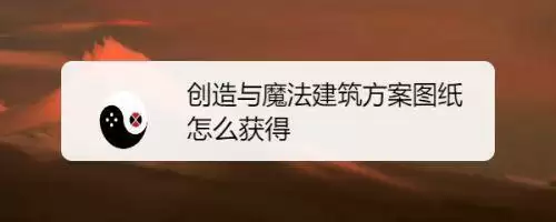 《创造与魔法》建筑方案图纸怎么制作