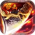 神魔变