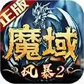风暴魔域2
