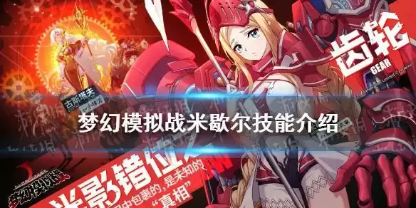 《梦幻模拟战》米歇尔技能介绍