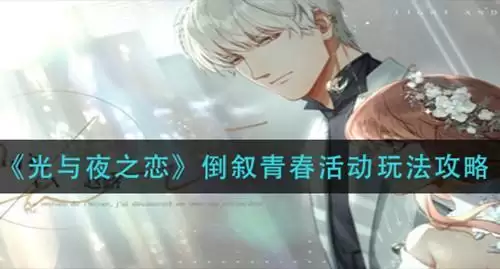 《光与夜之恋》倒叙青春活动怎么玩