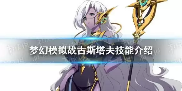 《梦幻模拟战》古斯塔夫技能介绍