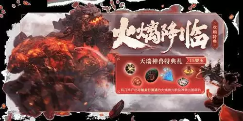 《妄想山海》火㷰兽打法技巧