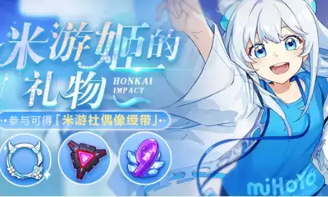 《崩坏3》米游姬的礼物活动