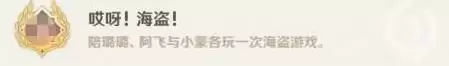《原神》2.2哎呀海盗成就攻略