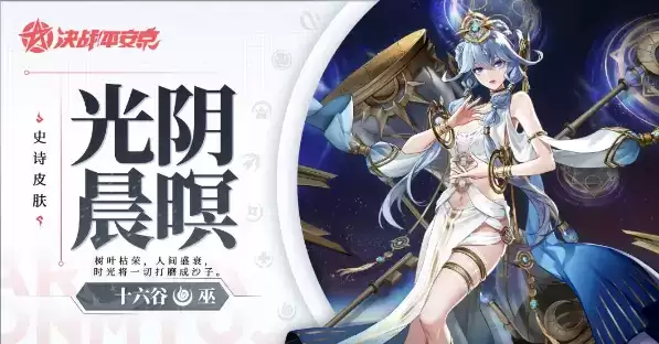 《决战平安京》手游光阴晨暝皮肤怎么获得