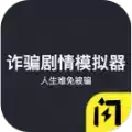 诈骗模拟器