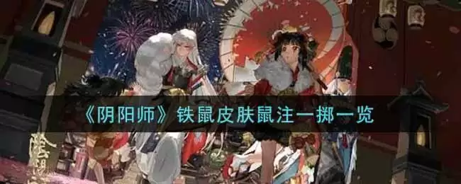 《阴阳师》铁鼠皮肤鼠注一掷一览
