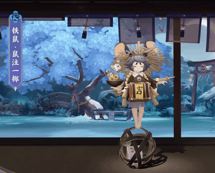 《阴阳师》铁鼠皮肤鼠注一掷一览