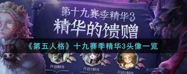 《第五人格》十九赛季精华3头像一览