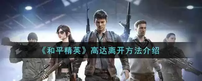 《和平精英》高达离开方法介绍