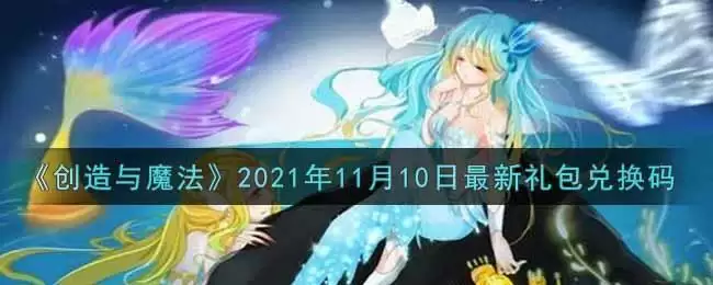 《创造与魔法》2021年11月10日最新礼包兑换码